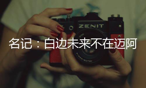 勇士老板听了要冒汗 格林：不会劝小AI降薪留队 热火队应趁早考虑交易他