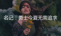 名记：勇士今夏无需追求KD 若加盟将是双输局面