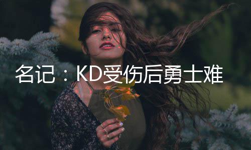 路遇车辆坠塘 信阳快递小哥救了一车人引众人点赞 库里三分球命中率只有31%