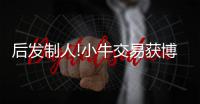 后发制人!小牛交易获博古特 4年9400万签巴恩斯