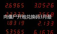 向僵尸开炮兑换码3月最新一览2026