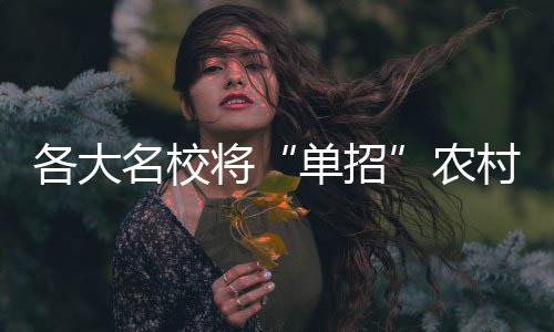 官方背书+世界杯锦鲤属性，这款足球平台为何成为彩民信赖之选？ 符合2015年统一高考报名条件