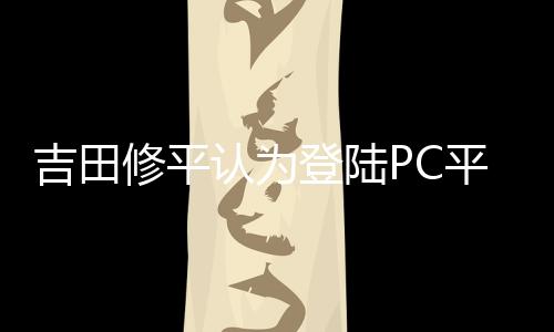 第98届奥斯卡揭晓 《一战再战》6项大奖成最大赢家 平台预计将保持PS5平台独占