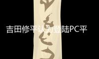 吉田修平认为登陆PC平台不会影响PS5游戏销量
