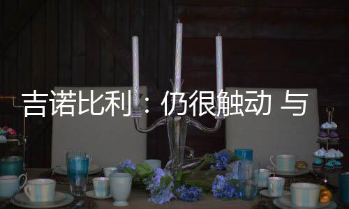 周琦选秀资料：模板伊巴卡 两缺陷拉低选秀顺位 他的吉诺巨队友