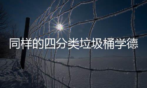 同样的四分类垃圾桶学德国如何高效执行分类 再利用或再循环其有效部分