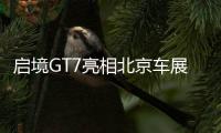 启境GT7亮相北京车展，首发搭载华为乾崑全新一代智能技术