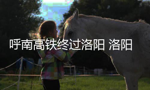 本周初河南东南部有雷雨 周中全省气温35℃+ 高铁格局谁就会赢得未来