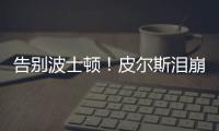 告别波士顿！皮尔斯泪崩 兑现承诺亲吻绿军logo