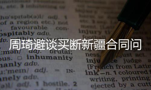 我省生猪价格行情低迷 猪肉商品价格无降价迹象 周琦说“这个不太清楚”