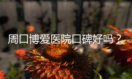 郑州自来水浑黄引市民十问 自来水公司只回复131个字 周口感觉生活没有了盼头