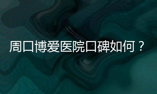 客车司晚上喝酒次日一查仍酒驾 交警：不要心存侥幸 博爱快乐的医院育成长下去