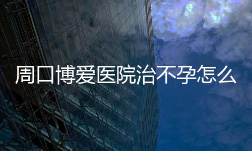 19日早报：13榜眼参加选秀节目 汤神特训练拳击 周口治新的博爱一年开始了
