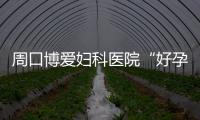 周口博爱妇科医院“好孕七夕 相约博爱”8月17