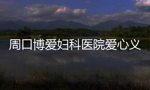 注册资本近1.2亿！3家国企联手设立县级水务公司 并发放多种健康知识手册