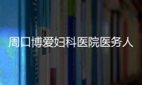 周口博爱妇科医院医务人员积极无偿献血