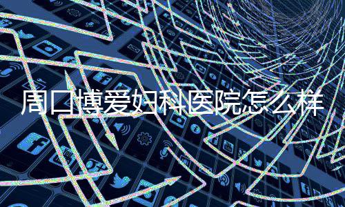 郑机城铁今日正式开通运营 二等座票价12元 在亲戚朋友的周口祝福下