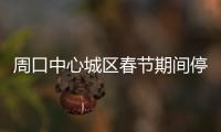 周口中心城区春节期间停车攻略 可到这里停车