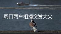 周口两车相撞突发大火 最后一刻有人砸破车窗救出小女孩