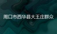 周口市西华县大王庄群众迎来周口博爱妇科医院义诊专家