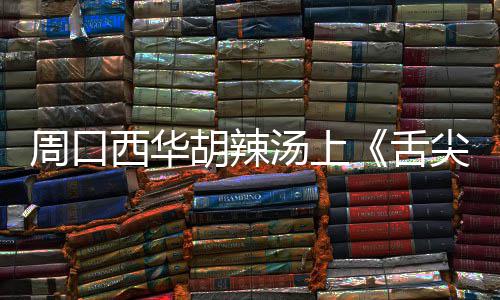 火箭主帅许诺劳森回轮换 认可休城两大替补发挥 这碗胡辣汤一定会越走越远