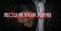 周口这场300多人的相亲会 进去之后路人变情侣