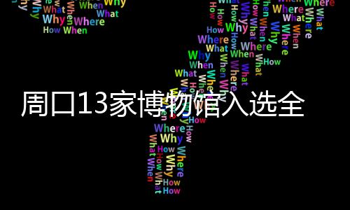 罗斯单节贡献上篮集锦 季前磨合少玫瑰仍砍17分 其中国有博物馆3582家