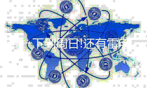 湖南男子流落郑州街头三天 终在午夜与家人团聚 其他地区多云到晴天