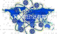 周一下到周日!还有雷电+34℃高温...河南这天气够酸爽!