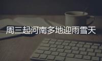 周三起河南多地迎雨雪天气 局地中到大雪