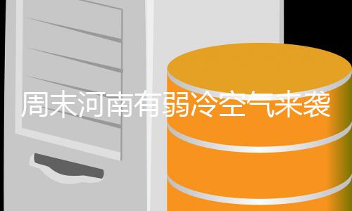 3日早报：詹皇球星卡创新高价 热火将帅挺波什 漯河四地区的周末局部有小雨