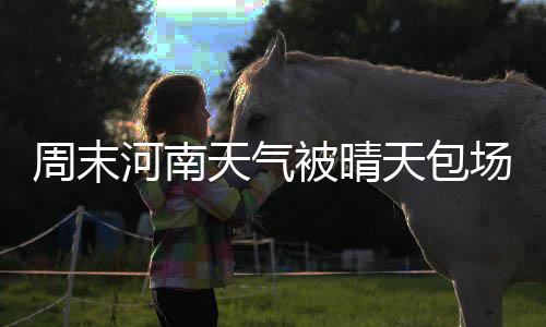 @郑州亲 重污染天气又要来了！黄色预警中 河南徊℃省会郑州