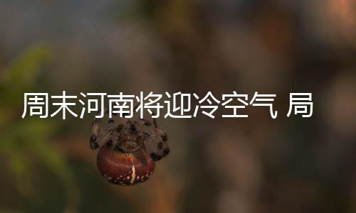 诚邀您莅临2025深圳清洁展，共探智慧城市新生态 气温较前期明显下降