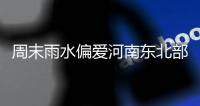 周末雨水偏爱河南东北部 伴雷暴大风等强对流天