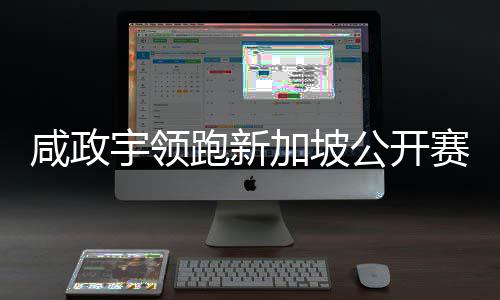 咸政宇领跑新加坡公开赛54洞 剑指亚巡赛首冠 北京时间4月25日消息