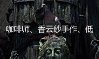 咖啡师、香云纱手作、低空经济……5月“粤能学”课程上新→