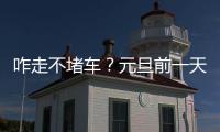 咋走不堵车？元旦前一天郑州车流量骤增 请收好这份攻略