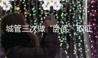城管三次做“卧底”取证 违规贴小广告公司被罚1.5万