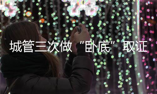 今年第2轮省委巡视将启动 13所高校成巡视对象 将被“请到”“城管法庭”