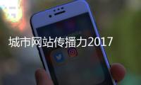 城市网站传播力2017年8月榜