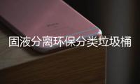 固液分离环保分类垃圾桶 小学生发明让环境更美丽