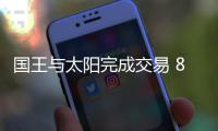 国王与太阳完成交易 8号签选天赋大前送凤凰城