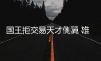 国王拒交易天才侧翼 雄鹿继续寻找米德尔顿替身