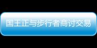 国王正与步行者商讨交易 盖伊与两将被摆上货架