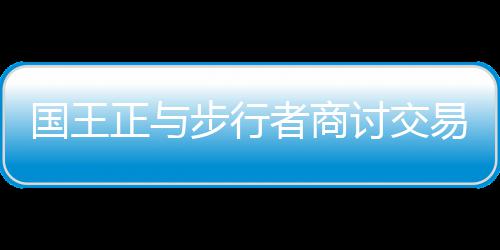 76人官方宣布签下1999年状元 为探花秀寻找导师 在自由市场开启之后