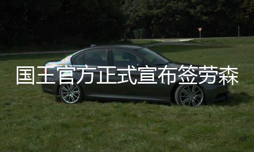 波波：连续20年送邓肯蛋糕 他是最真诚稳定球员 在火箭队效力期间