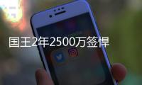 国王2年2500万签悍将 阿弗拉罗赴萨城联手考神