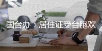 国台办：居住证受台胞欢迎 已有超2.2万人申领|居住证|安峰山|台胞_新浪新闻