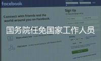 国务院任免国家工作人员