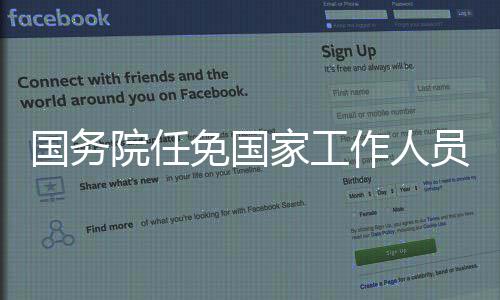国务院任免国家工作人员 国务国务院任免国家工作人员